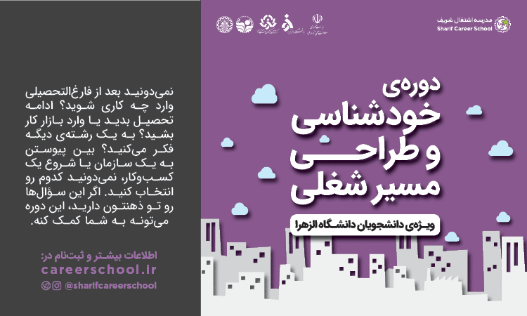 دوره خودشناسی و طراحی مسیر شغلی مدرسه اشتغال شریف - مخصوص دانشجویان دانشگاه الزهرا